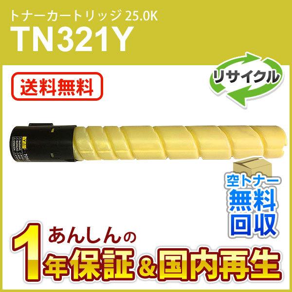 コニカミノルタ対応 リサイクルトナー(25.0K) TN321Y イエロー 現物再生品