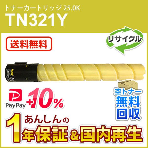 コニカミノルタ対応 リサイクルトナー(25.0K) TN321Y イエロー 現物再生品