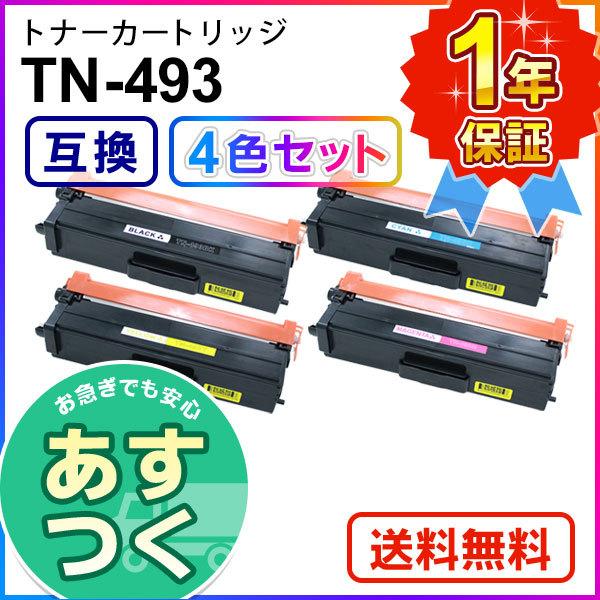 ブラザー用 TN-493BK / TN-493C / TN-493M / TN-493Y (TN493BK
