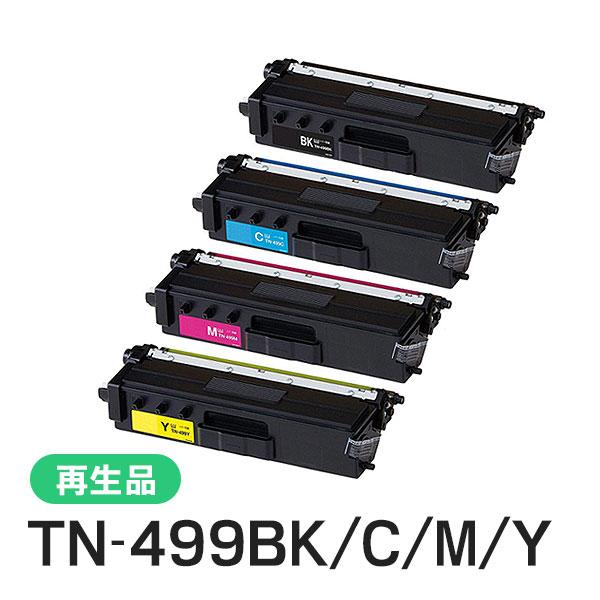 ブラザー対応 リサイクル 超大容量 トナーカートリッジ ４色セット TN-499(TN499)K/C/M/Y 即納再生品