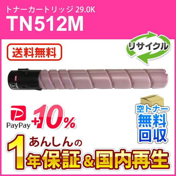 コニカミノルタ対応 リサイクルトナー(26.0K) TN512M マゼンタ