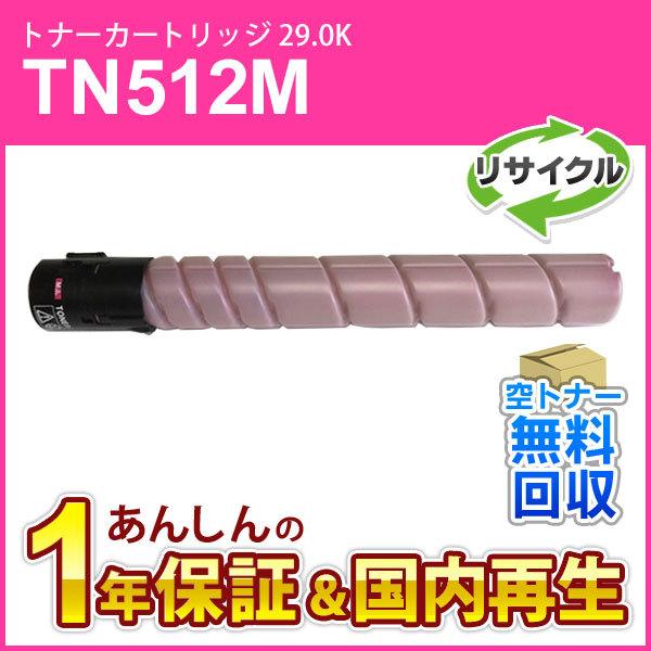 コニカミノルタ対応 リサイクルトナー(26.0K) TN512M マゼンタ 即納再生品