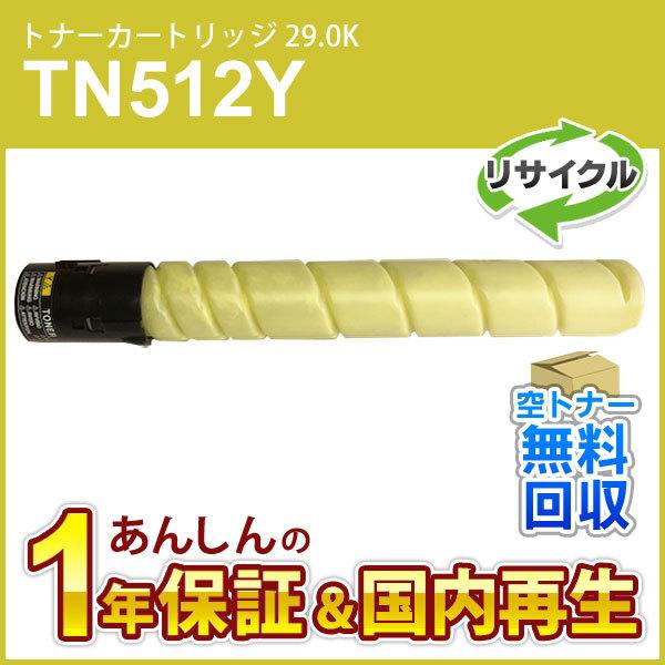 コニカミノルタ対応 リサイクルトナー(26.0K) TN512Y イエロー 即納