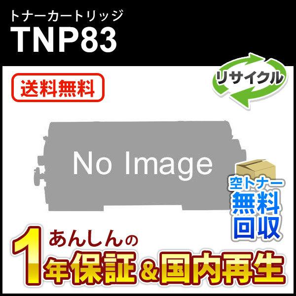 コニカミノルタ対応 リサイクルトナー TNP83 現物再生品