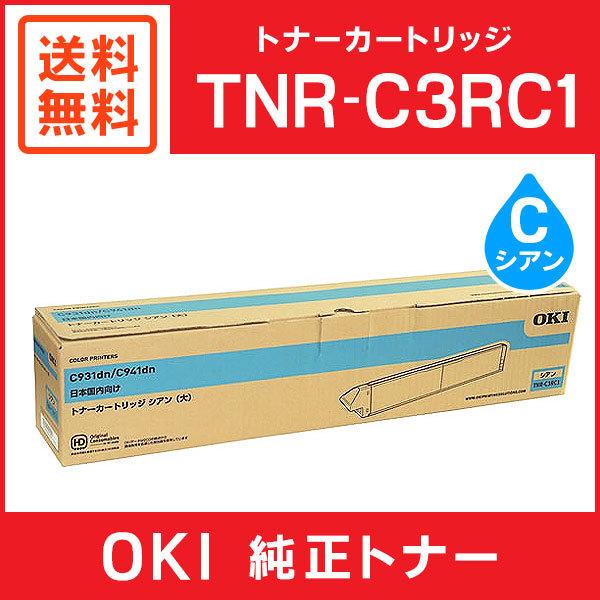 沖データ OKI 純正品 TNR-C3RC1 トナーカートリッジ (大) シアン