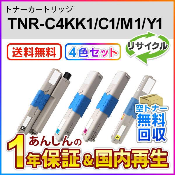 リサイクルトナー TNR-C3KK1/C1/M1/Y1 【4色セット】 未使用】 OKI