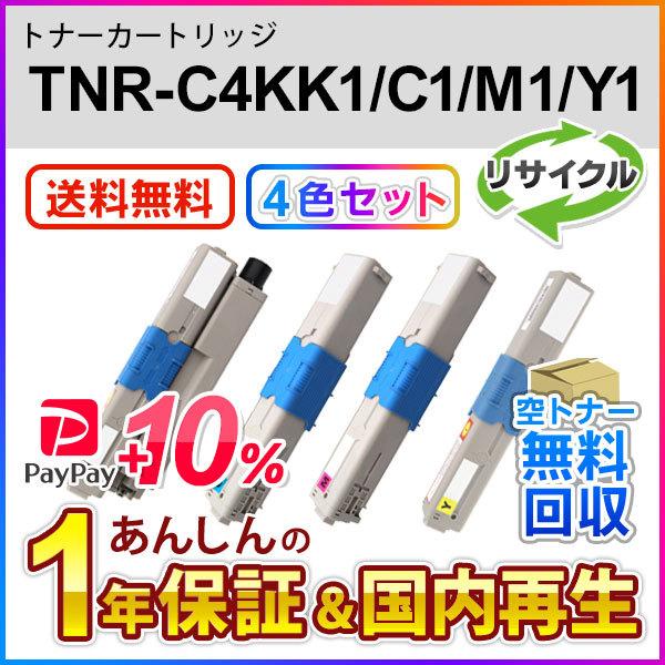 4色セット TNR-C4K1 (TNRC4K1) リサイクルトナーカートリッジ 即納再生品