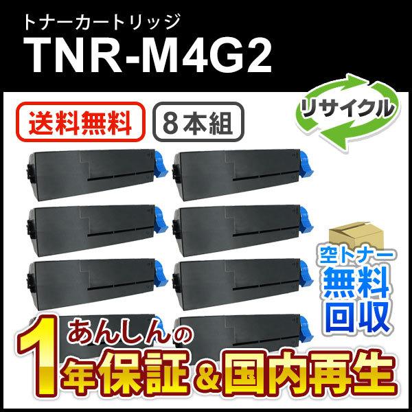 印象のデザイン TNR-M4G2(TNRM4G2) 送料無料 即納再生品 8本セット 大容量リサイクルトナーカートリッジ トナーカートリッジ