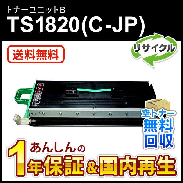 ムラテック対応 リサイクルトナーユニットB TS1820(C-JP)(CJP) 即納再生品