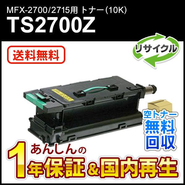 ムラテック対応 リサイクルトナー(10K)TS2700Z　MFX-2700/2715用 即納再生品
