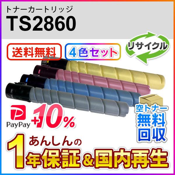４色セット ムラテック対応 リサイクルトナーカートリッジ TS2860K/C/M/Y (TS2860) 即納再生品