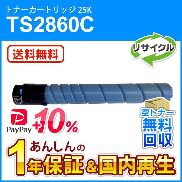 ムラテック対応 リサイクルトナーカートリッジ TS2860C シアン (25K) 即納再生品