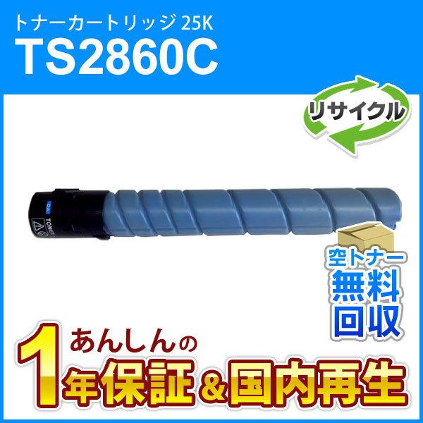 ムラテック対応 リサイクルトナーカートリッジ TS2860C シアン (25K) 即納再生品