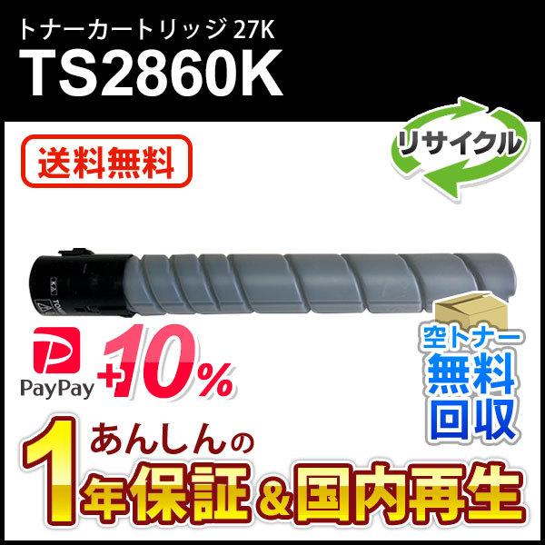 ムラテック対応 リサイクルトナーカートリッジ TS2860K ブラック (27K) 即納再生品