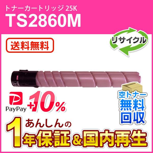 ムラテック対応 リサイクルトナーカートリッジ TS2860M マゼンタ (25K) 即納再生品