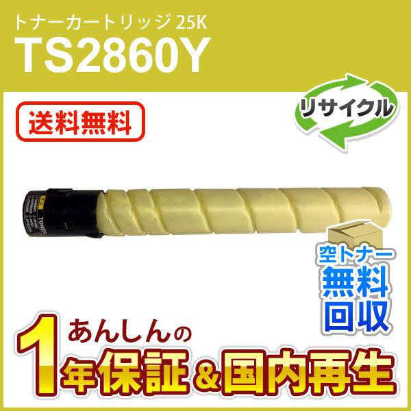 ムラテック対応 リサイクルトナーカートリッジ TS2860Y イエロー (25K) 即納再生品