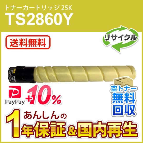 ムラテック対応 リサイクルトナーカートリッジ TS2860Y イエロー (25K) 即納再生品