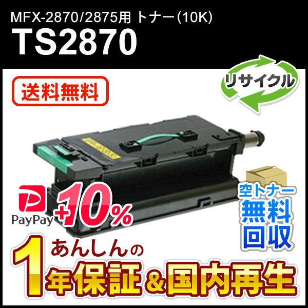 muratec（ムラテック） ムラテック対応 リサイクルトナー(10K)TS2870
