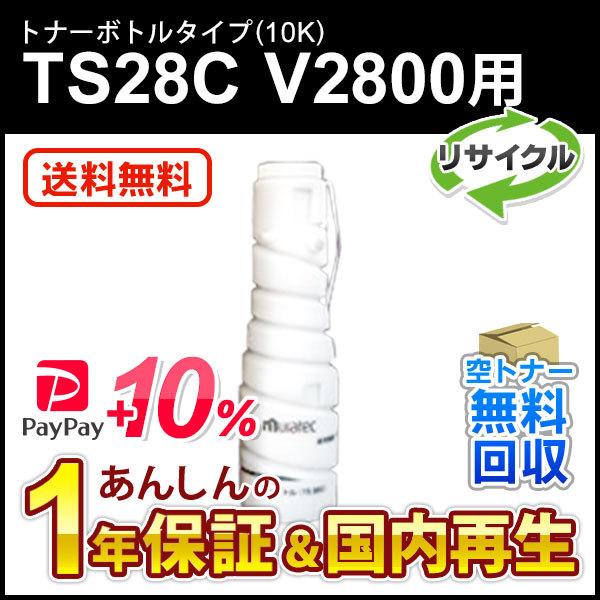 ムラテック対応 リサイクルトナーボトルタイプ(10K)TS28C　V2800用 即納再生品