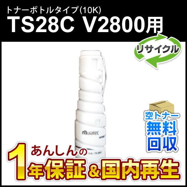 ムラテック対応 リサイクルトナーボトルタイプ(10K)TS28C　V2800用 即納再生品