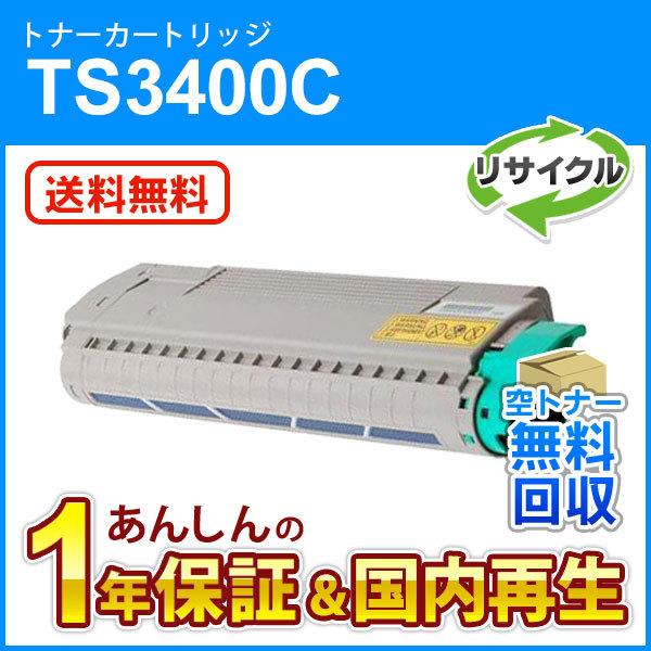 ムラテック対応 リサイクルトナーカートリッジ TS3400C シアン(緑レバー用)(5K) 即納再生品