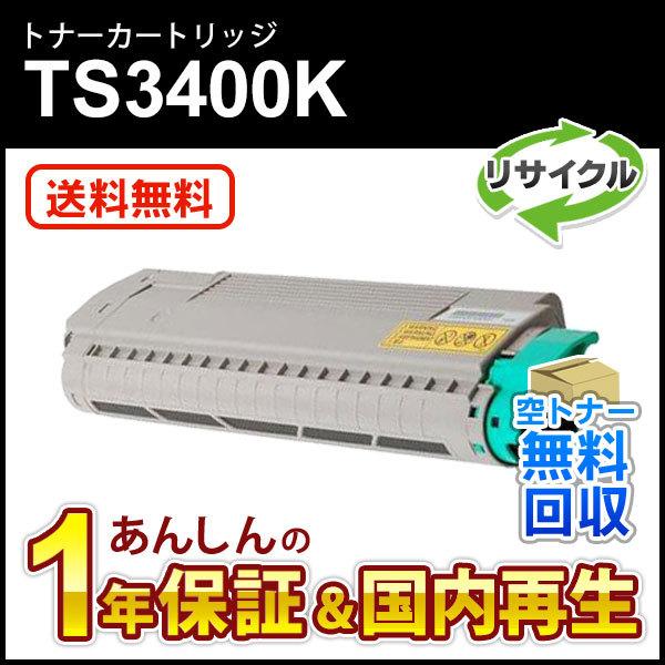ムラテック対応 リサイクルトナーカートリッジ TS3400K ブラック(緑レバー用)(5K) 即納再生品
