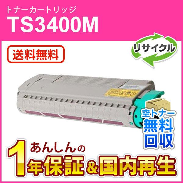 ムラテック対応 リサイクルトナーカートリッジ TS3400M マゼンタ(緑レバー用)(5K) 即納再生品