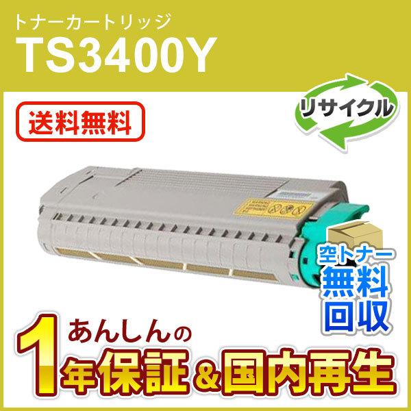 ムラテック対応 リサイクルトナーカートリッジ TS3400Y イエロー(緑レバー用)(5K) 即納再生品