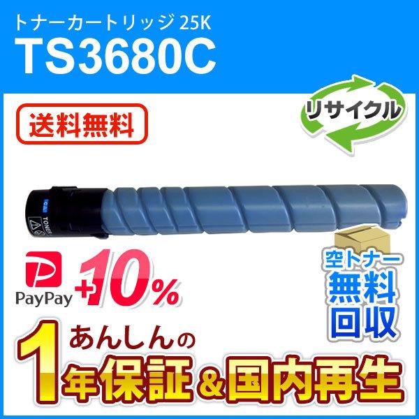 ムラテック対応 リサイクルトナーカートリッジ TS3680C シアン (25K) 即納再生品