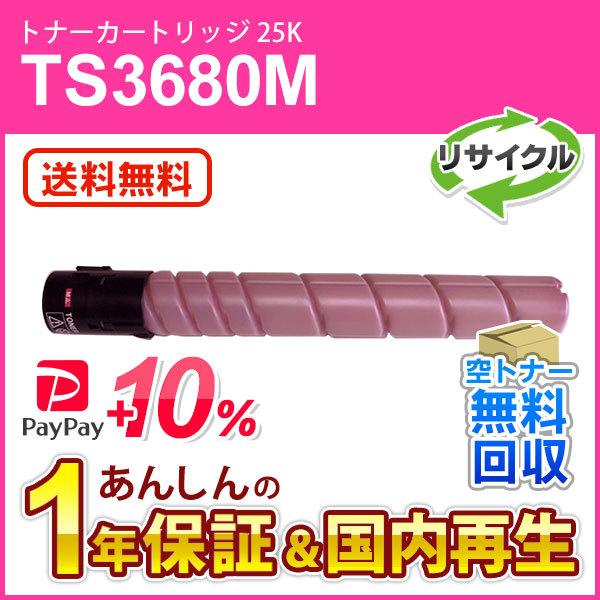 ムラテック対応 リサイクルトナーカートリッジ TS3680M マゼンタ (25K) 即納再生品