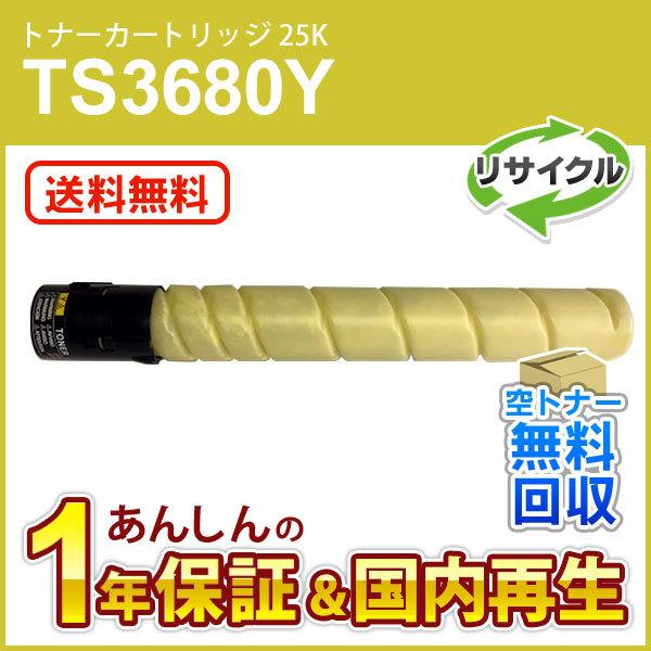 ムラテック対応 リサイクルトナーカートリッジ TS3680Y イエロー (25K) 即納再生品