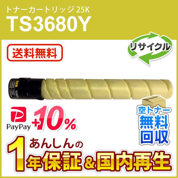 ムラテック対応 リサイクルトナーカートリッジ TS3680Y イエロー (25K) 即納再生品