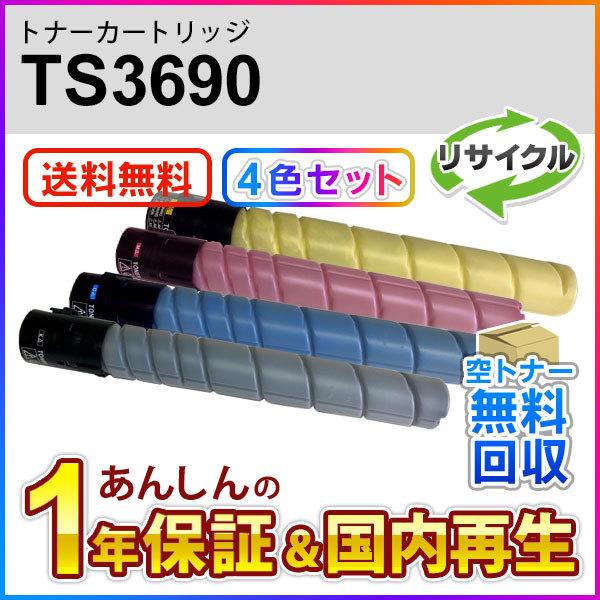 ムラテック　トナー　TS3690　4本 muratec（ムラテック） 4色セット ムラテック対応 リサイクルトナー