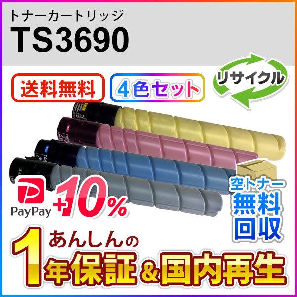 ムラテック　トナー　TS3690　4本 muratec（ムラテック） 4色セット ムラテック対応 リサイクルトナー