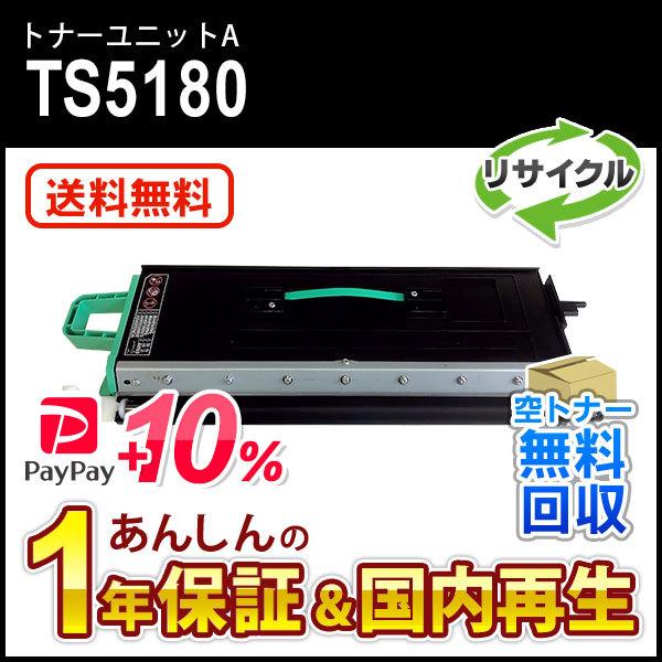 ムラテック対応 リサイクルトナーユニットA TS5180 現物再生品