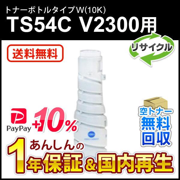 ムラテック対応 リサイクルトナーボトルタイプW(10K)TS54C　V2300用 即納再生品