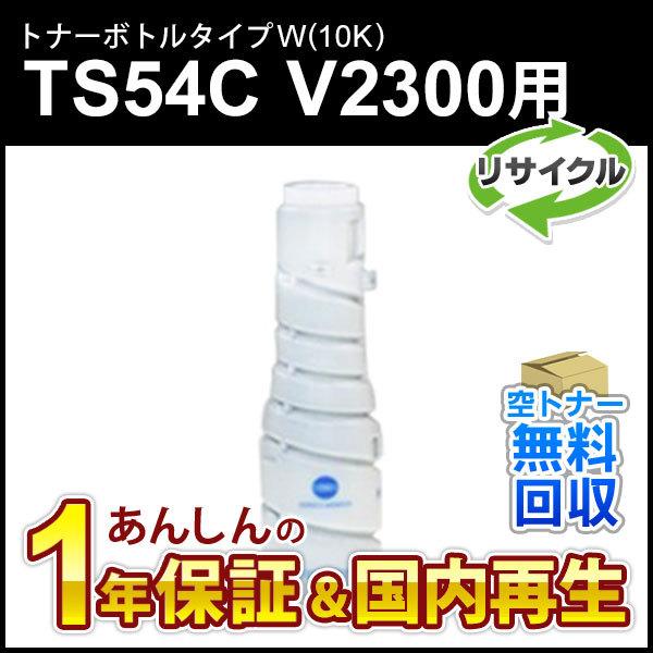 ムラテック対応 リサイクルトナーボトルタイプW(10K)TS54C　V2300用 即納再生品