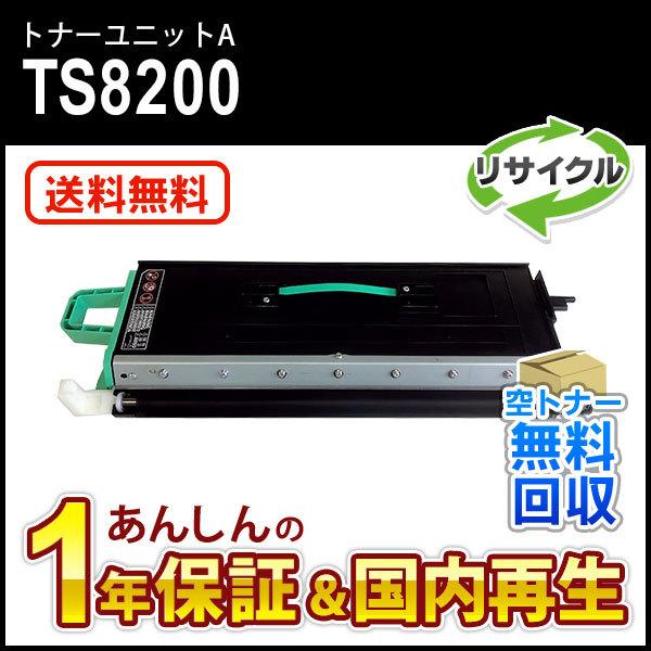 ムラテック対応 リサイクルトナーユニットA TS8200 現物再生品