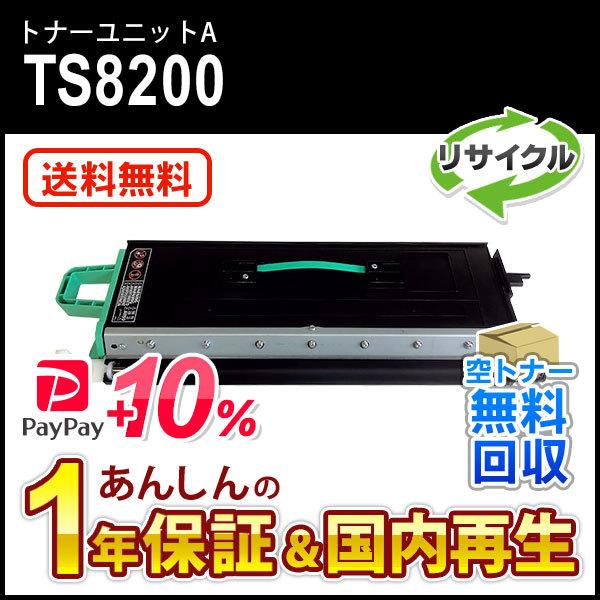 ムラテック対応 リサイクルトナーユニットA TS8200 現物再生品