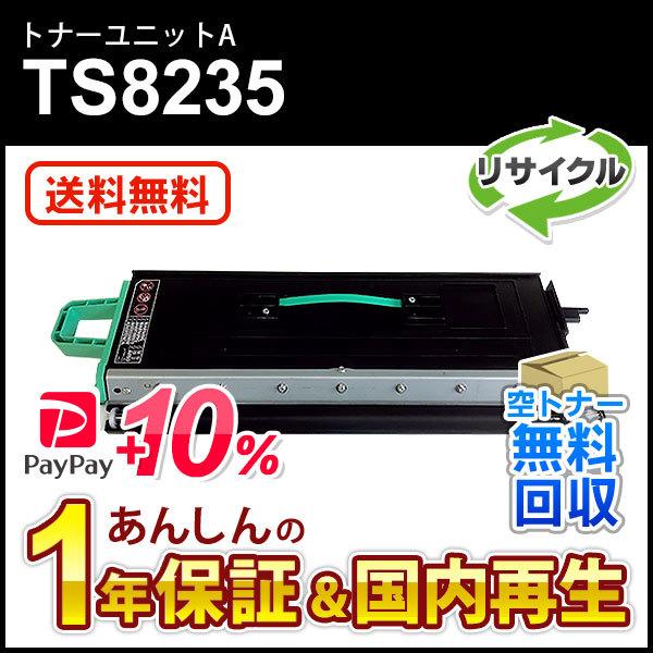 ムラテック対応 リサイクルトナーユニットA TS8235 現物再生品