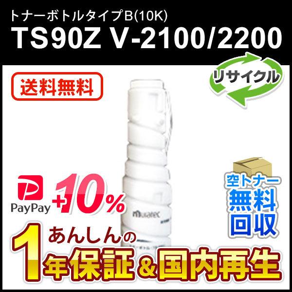 ムラテック対応 リサイクルトナーボトルタイプB(10K)TS90Z　V-2100/2200 即納再生品
