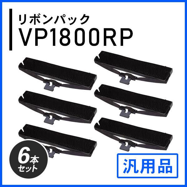 VP1800RP対応 リボンパック 汎用品 6本セット