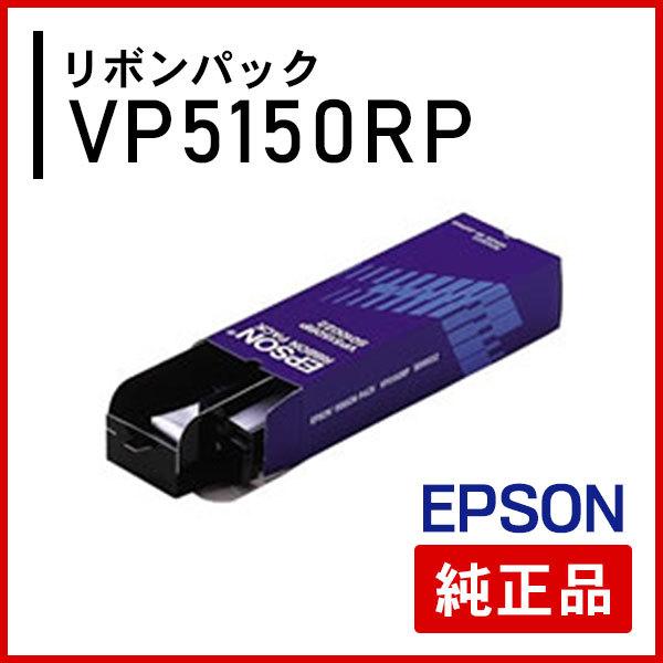 エプソン VP5150RP リボンパック 純正品｜mitastore