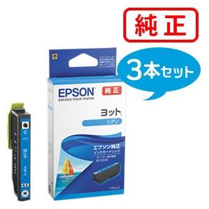 EPSON エプソン 純正品 YTH-C ヨット シアン 3個セット 純正インク | エプソン