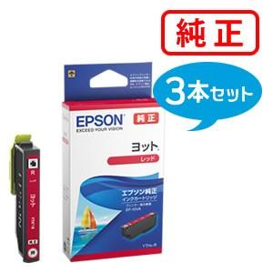 EPSON エプソン 純正品 YTH-R ヨット レッド 3個セット 純正インク | エプソン