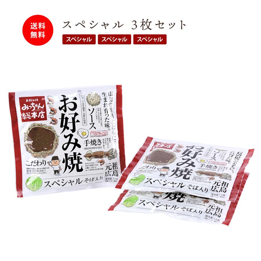 みっちゃん総本店 広島流お好み焼 ギフト用 スペシャル3枚セット