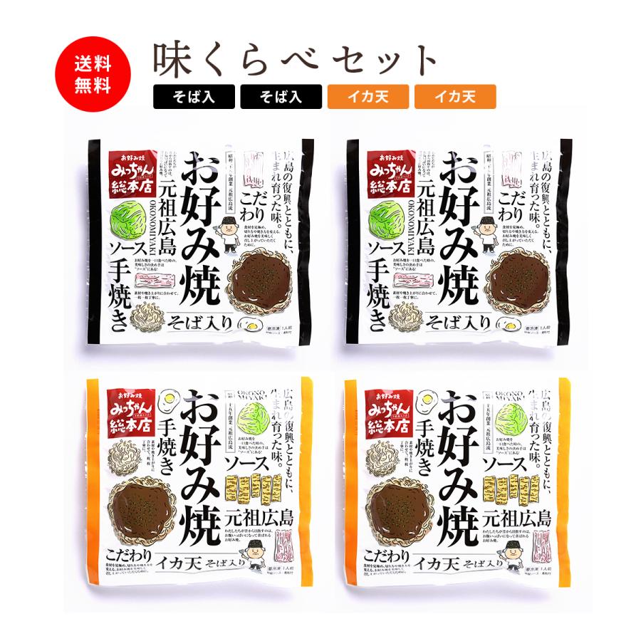 みっちゃん総本店 広島流お好み焼 ギフト用 味くらべセット / 公式