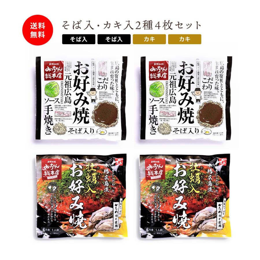 みっちゃん総本店 広島流お好み焼 そば入・カキ入2種4枚セット / 公式