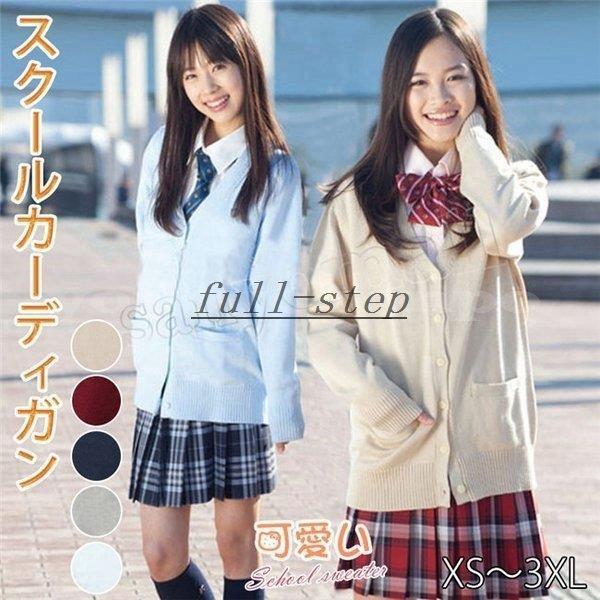 スクールカーディガン女子制服Vネックニットカーディガン長袖コットン無地学校男女兼用高校生通学中学生綿100%新学期新入学 :hhh-0231-zui42z10:ミッチーショップ - 通販 - Yahoo!ショッピング スクールカーディガン女子制服Vネックニットカーディガン長袖コットン無地学校男女兼用高校生通学中学生綿100%新学期新入学 :hhh-0231-zui42z10:ミッチーショップ - 通販 - Yahoo!ショッピング
