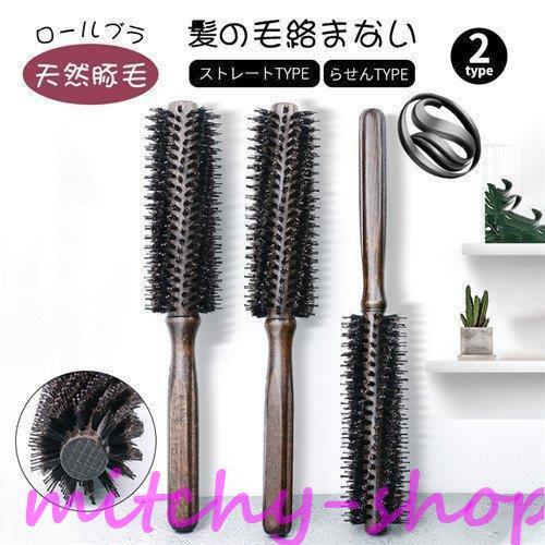 ロールブラシ 豚毛 おすすめ カールブラシ ヘアブラシ ブローブラシ ブロー くし 髪 髪の毛 静電気 防止 巻き髪 前髪 美容師 くせ毛 Iriri 0606 Ii07xpin155 ミッチーショップ 通販 Yahoo ショッピング